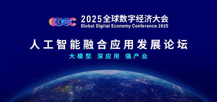 2025全球数字经济大会人工智能融合应用发展论坛主视觉