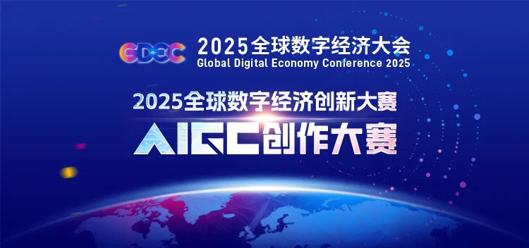 2025全球数字经济创新大赛AIGC创作大赛活动主视觉