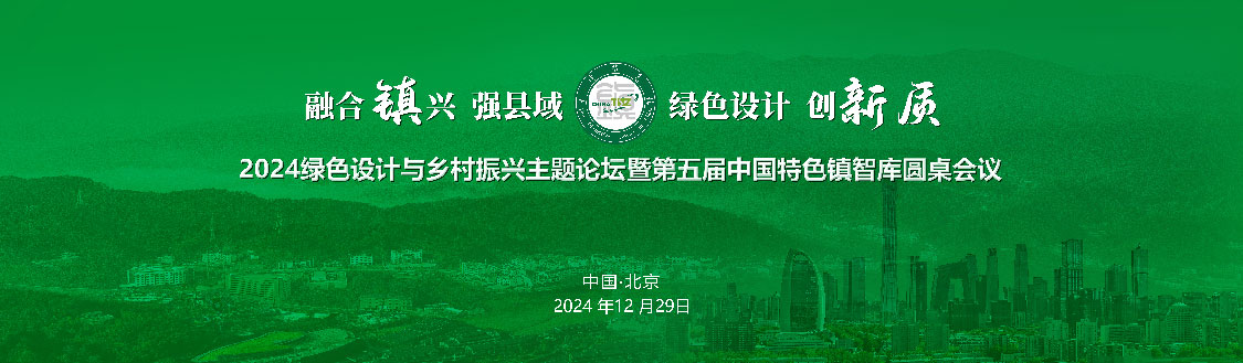 2024绿色设计与乡村振兴主题论坛暨特色镇智库圆桌会议绿色主视觉