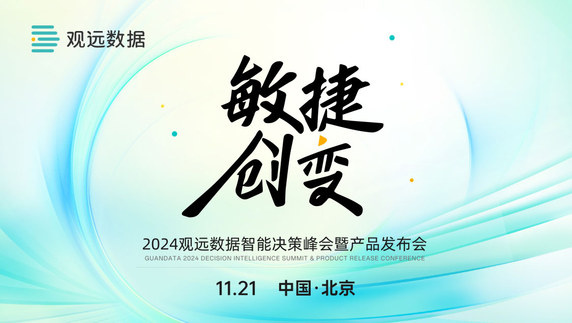 2024观远数据智能决策峰会暨产品发布会敏捷创变主题主视觉