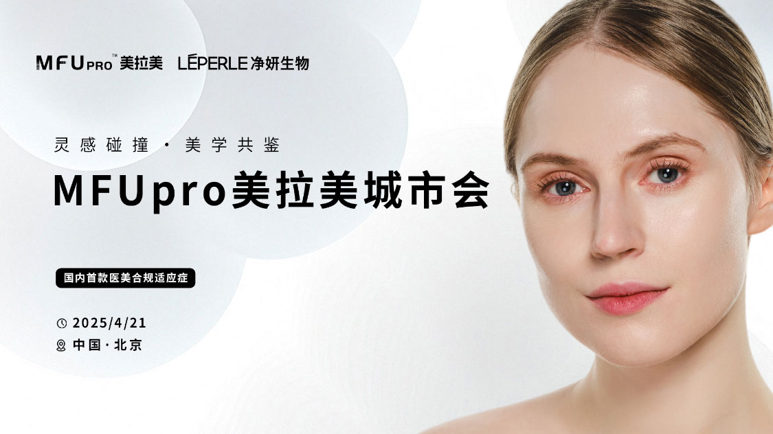 MFU pro美拉美城市会新品发布活动主视觉