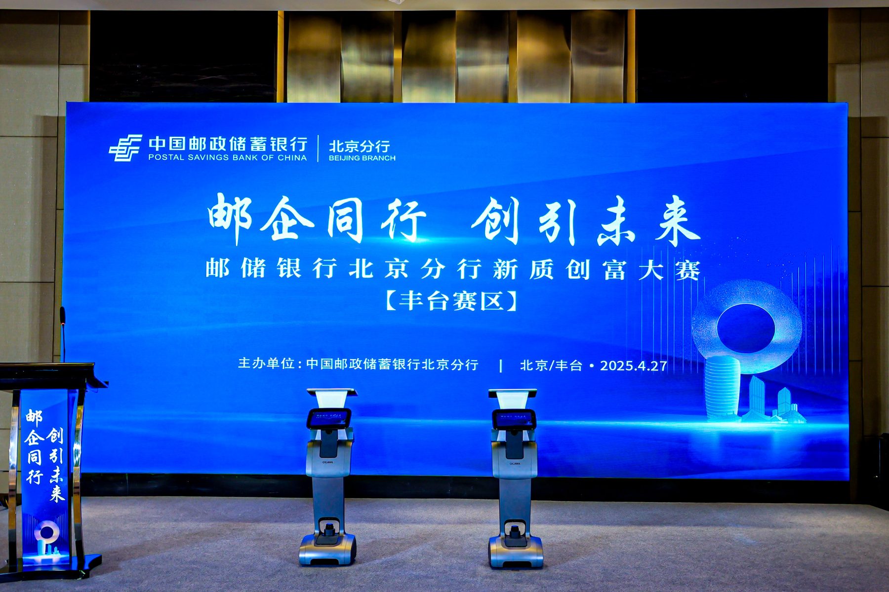 邮储银行北京分行新质创富大赛丰台赛区的现场舞台、大屏和提词设备
