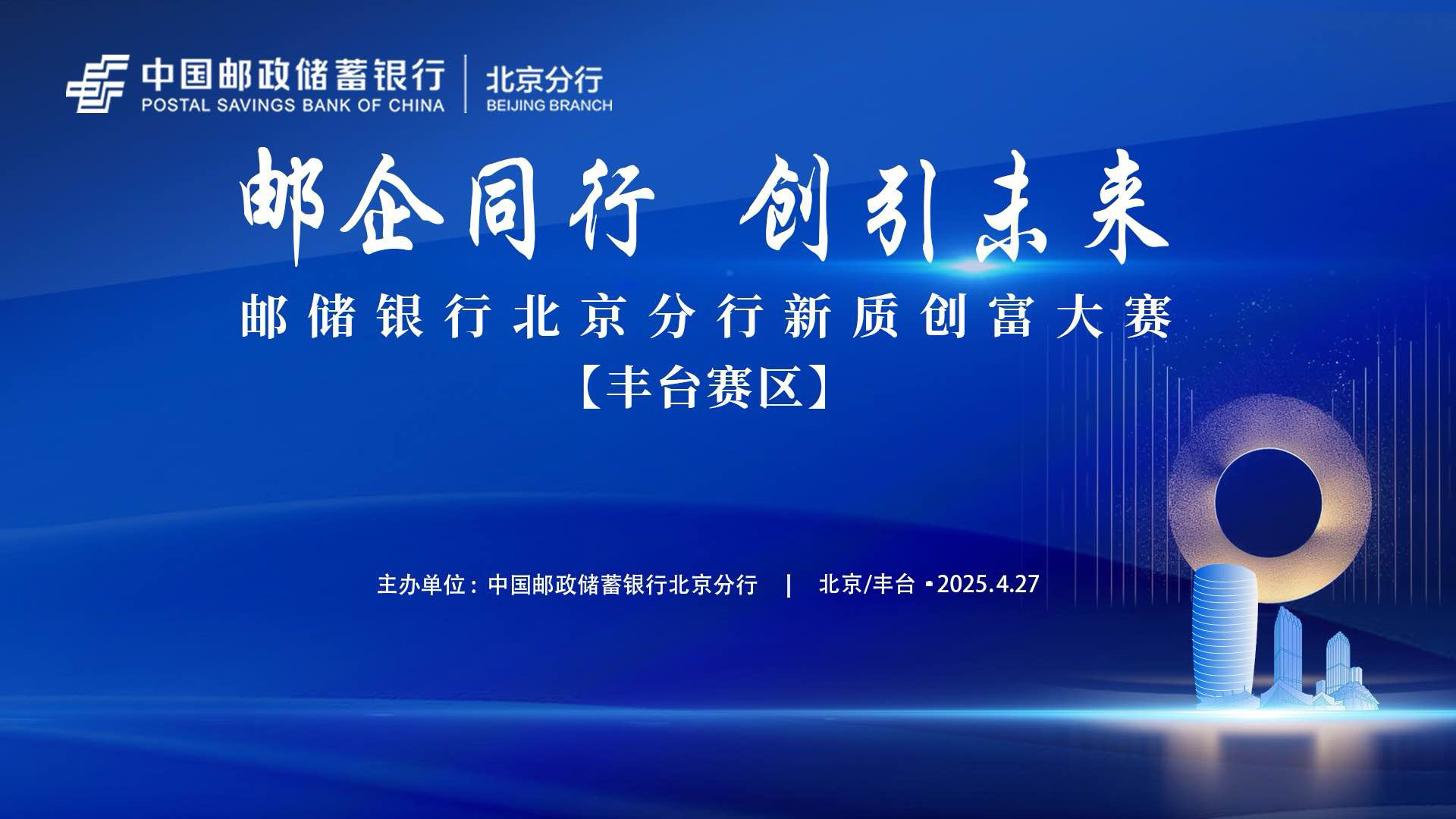 邮储银行北京分行新质创富大赛丰台赛区蓝色活动主视觉