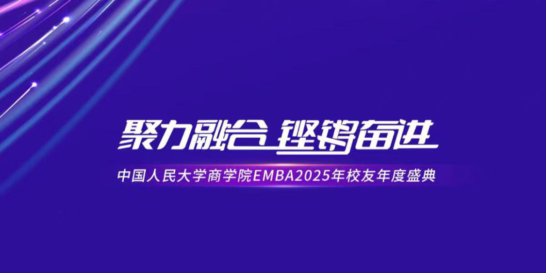 中国人民大学商学院EMBA 2025年校友年度盛典紫色主视觉